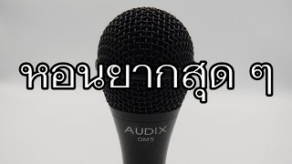 Video thumbnail for VLOG EP614 รีวิวไมค์พูด ร้อง Audix OM5 by โต ติงต๊อง
