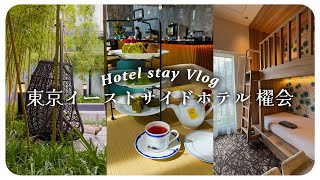 【女子旅】コスパ最強ホテル！東京イーストサイドホテル 櫂会【東京駅から電車で10分以内】