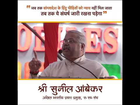 जब तक बांग्लादेश के हिंदू पीड़ितों को न्याय नहीं मिल जाता तब तक ये संघर्ष जारी रखना पड़ेगा जब तक बांग्लादेश के हिंदू पीड़ितों को न्याय नहीं मिल जाता तब तक ये संघर्ष जारी रखना पड़ेगा