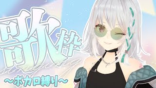 (+2) ローリンガール / wowaka - 【歌枠】懐かしボカロ歌ってこうねぇ。【#萌実のお歌】