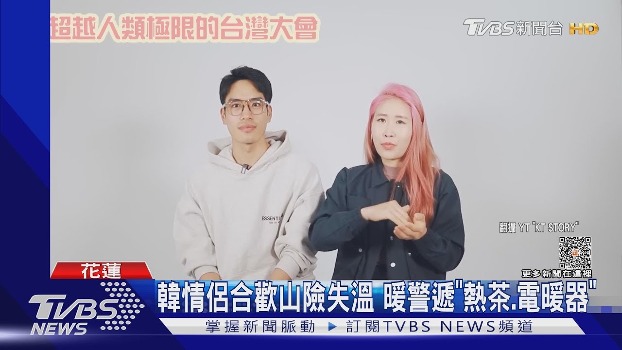 台灣最美風景！台韓情侶騎自行車險失溫　合歡山警送暖
