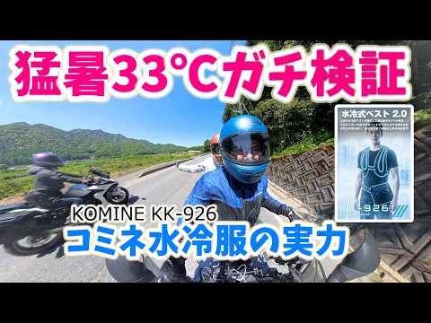 【コミネ水冷服KK-926】猛暑33℃で120kmガチ検証！プロテクターと干渉しない最強コスパ夏装備を127歳夫婦がレビュー