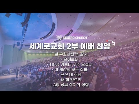 11월 27일 주일2부예배 찬양