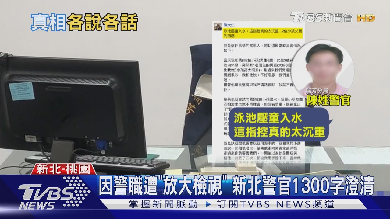 遭控壓童入水 警官友轉述喊冤:積極調解
