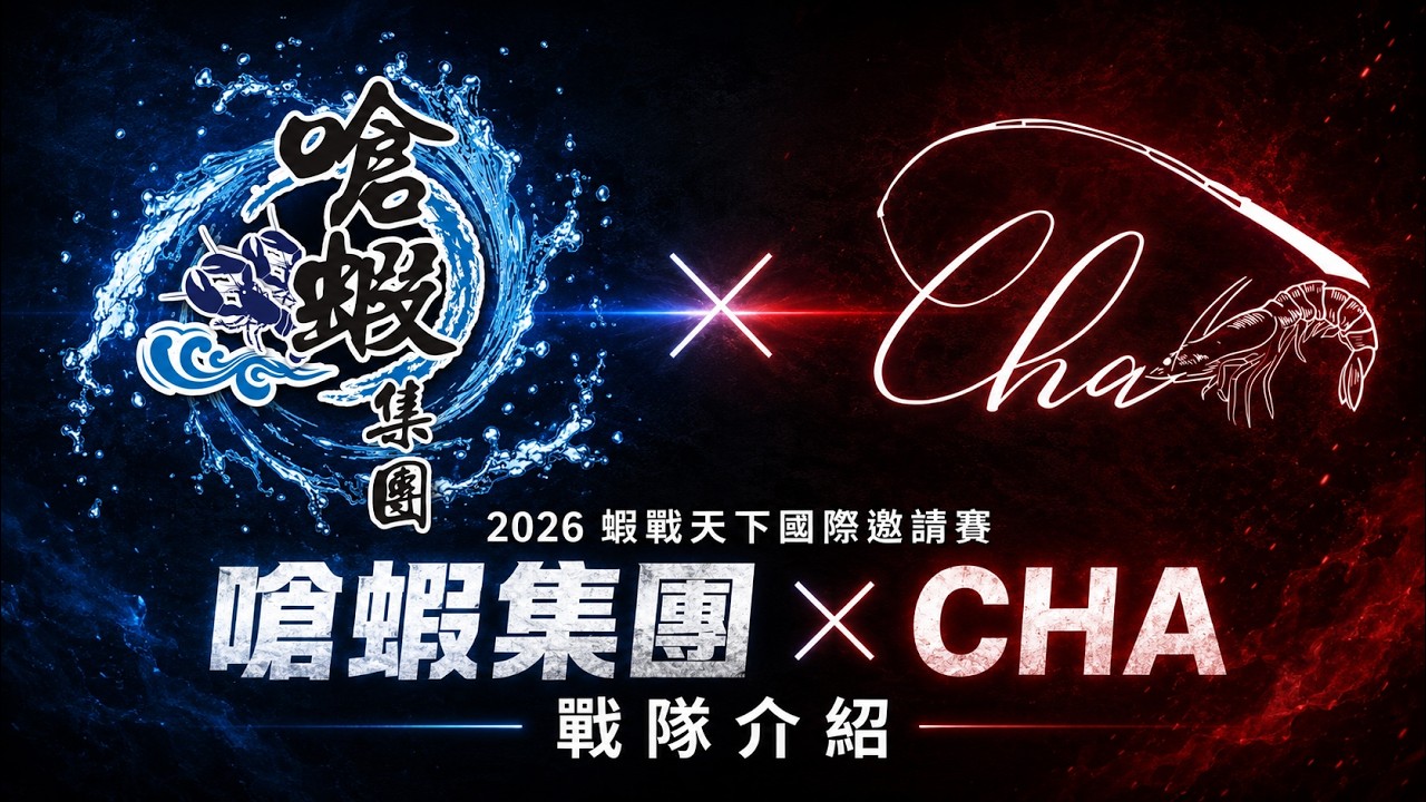 浪起開戰！嗆蝦集團 × CHA｜2026蝦戰天下國際邀請賽戰隊介紹【MLS蝦戰天下】#17shrimp #台湾のエビ釣り #shrimpfishing #새우낚시