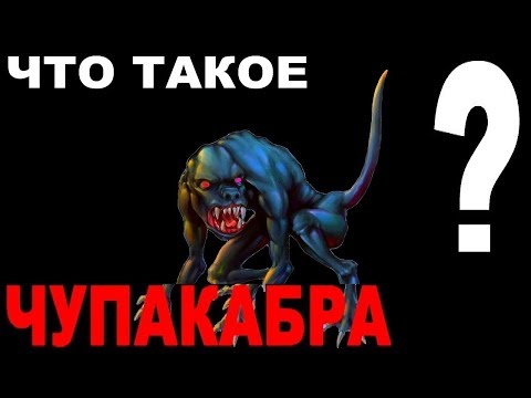 Что такое Чупакабра ?