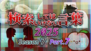 【ゆっくり実況】検索してはいけない言葉 2025【7th Part.7】
