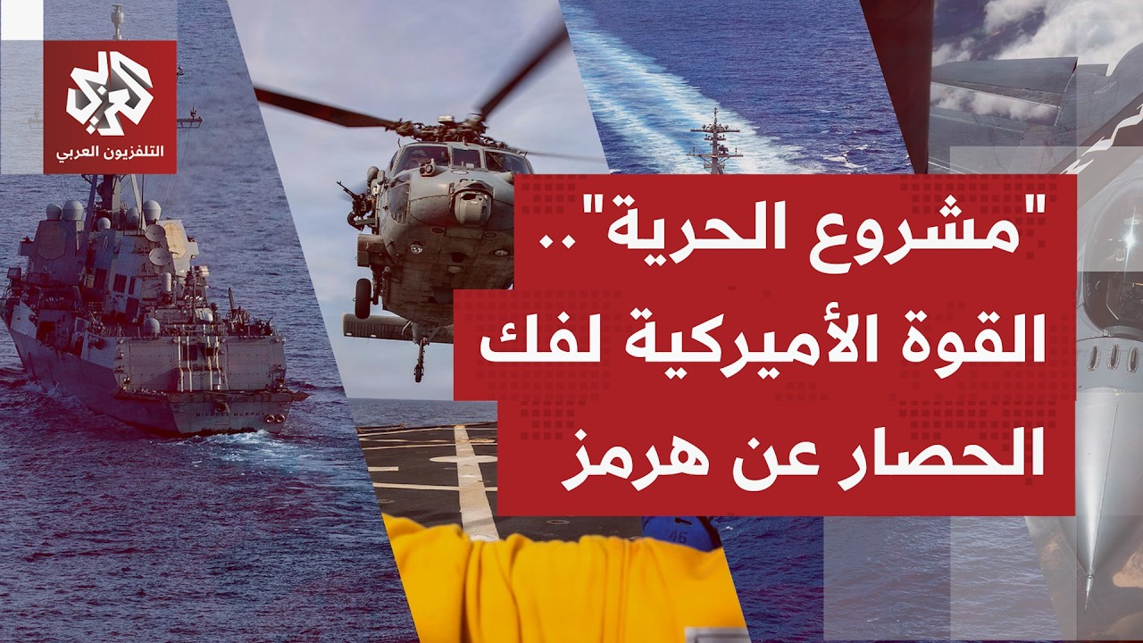 ما آليات وتفاصيل إنفاذ واشنطن لـ"مشروع الحرية" لمرافقة السفن بمضيق هرمز، وهل 