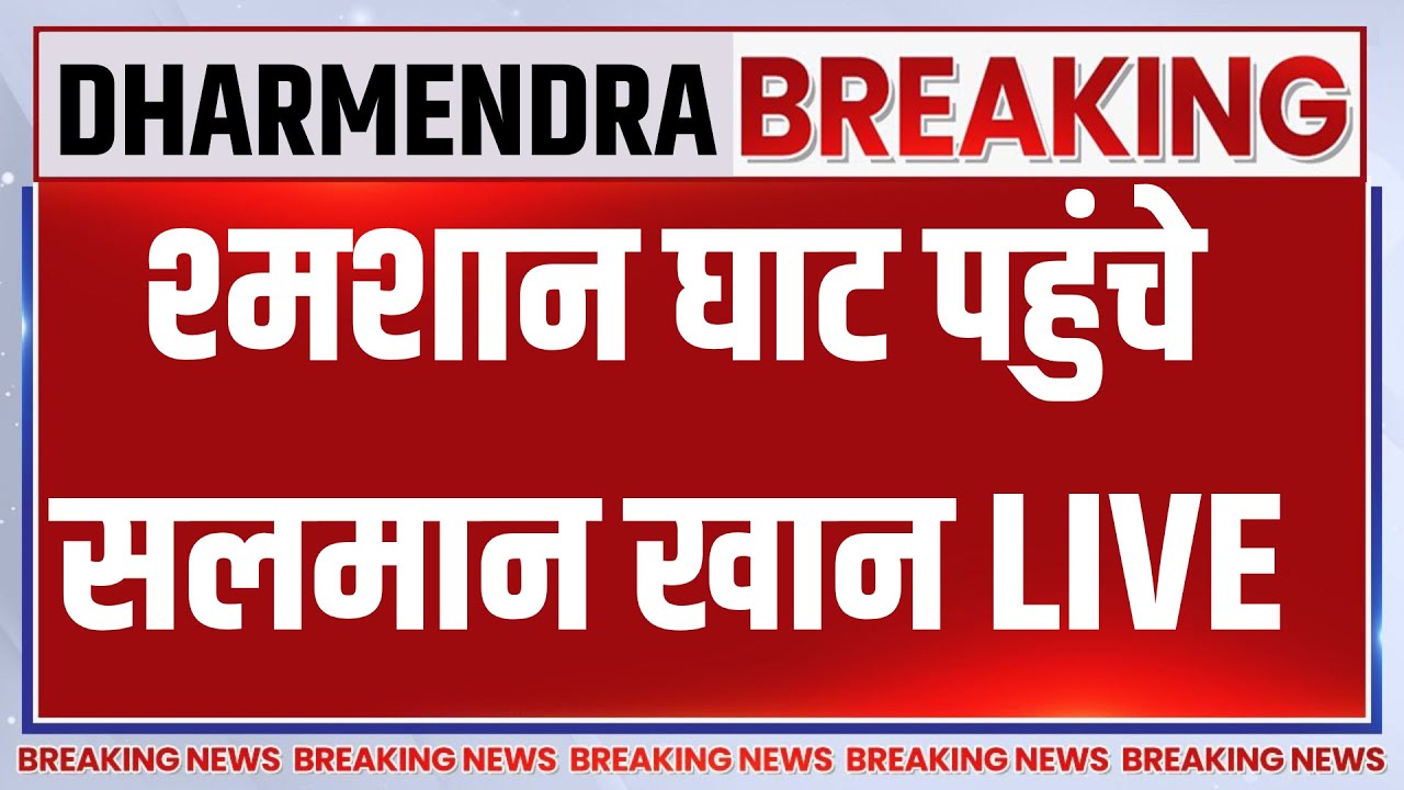 Dharmendra Death News LIVE: श्मशान घाट पहुंचे सलमान खान | Sunny Deol | Salman Khan