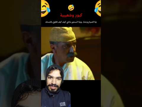لكوبل 2 | كبور وشعيبية نوضوها على سحور 😂 #كبور_شعيبية #كوميديات