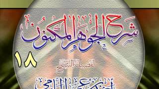 شرح الجوهر المكنون للشيخ أحمد بن عمر الحازمي 18 image