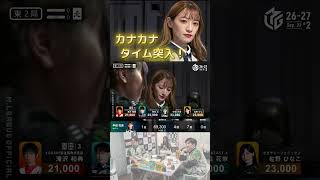 【カナカナタイム突入♪】#中田花奈　一発・赤をツモって3000・6000！中田花奈がアガリ７回で圧勝！