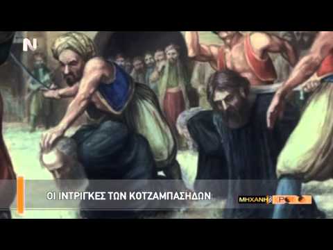 Η Μηχανή του Χρόνου - Κοτζαμπάσηδες Μύθοι και Πραγματικότητα