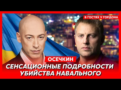 Осечкин. Видео смерти Навального, кто и как убил Алексея, почему не отдают тело, машина смерти