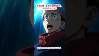 呪術廻戦｜五条悟の領域展開、致命的欠陥TOP3 #アニメランキング #アニメ考察 #あるある #矛盾 #shorts