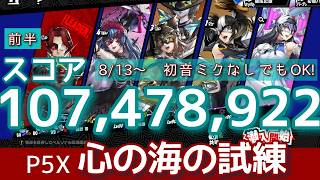 【P5X】心の海の試練 ベリー無凸アタッカーで1億越え！