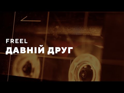 Freel — Давній друг (lyric video). Stas Chornyy prod.