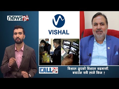 बिशाल ग्रुपको बिशाल बदमासी, बचाउँन सबै लागे किन ? | CALL 24