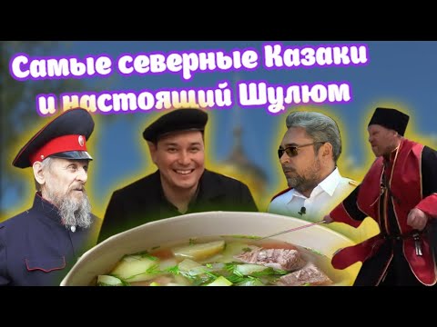 САМЫЕ СЕВЕРНЫЕ КАЗАКИ | НАСТОЯЩИЙ ШУЛЮМ