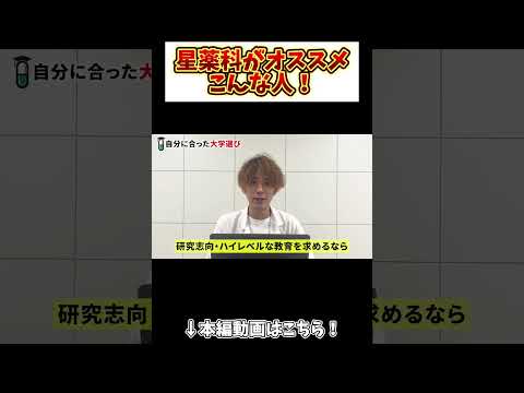 薬学科 【薬学部志望へ】星薬科、こんな人におすすめ！！！