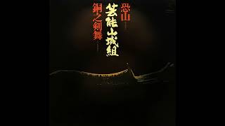 芸能山城組 ｢ 恐山 ｣【 恐山/銅之剣舞, 01 】