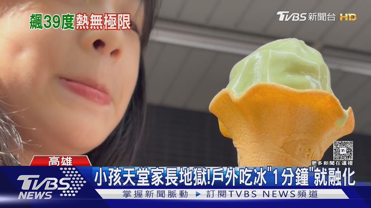 熱死了!三峽飆39.3度 戶外高溫吃冰「1分鐘」融化