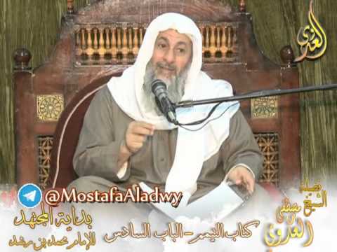  بداية المجتهد (56) ” نواقض التيمم ”  كتاب التيمم ـ 