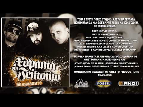 Хората от Гетото - Пази си ченето feat  Alex P
