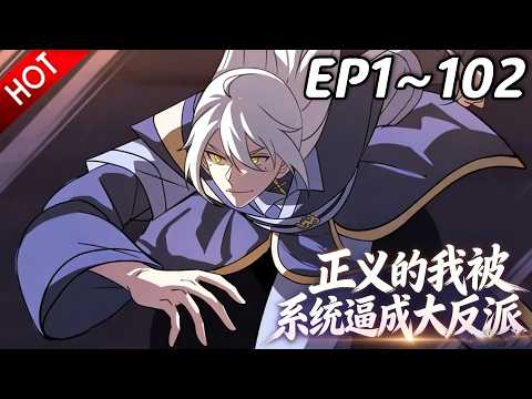 🔥【最新合集】《正义的我被系统逼成大反派》EP1~102：好诡异的树枝！| Multi SUB #热血 #玄幻 #逆袭 #战斗 #动漫魔女