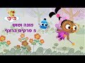 מונה וטוש 5 פרקים ברצף