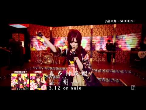 3月12日発売！喜多村英梨「証×炎 -SHOEN-」（2nd Album「証×明 -SHOMEI-」リード曲）Music Video full ver.
