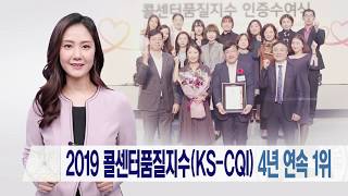  '2019 콜센터품질지수 KS CQI' 4년 연속 1위 미리보기