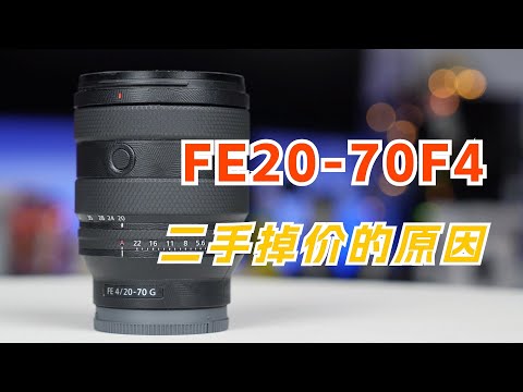 索尼20-70F4二手掉价的原因！简评对比24105和2450！