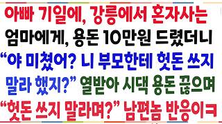 Download lagu My husband lashed out when I gave my mom 100,000 won on my father's death anniversary mp3