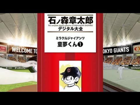 Miracle Giants Dome-kun Bokura no Yume ni Yoroshiku CHA-CHA