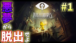【ホラゲ実況】危険な密室で幼女を操ってみた【リトルナイトメア】#1