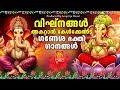 എന്റെ ഗണപതി ഭഗവാനെ വിക്നങ്ങൾ എല്ലാം �