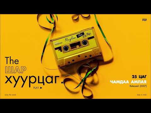 25 TSAG: Chamdaa Amlay (Audio)