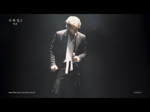 190810 남우현 식목일2 : 너만 괜찮다면+멘트 직캠 WOOHYUN ARBOR DAY2 4K FANCAM