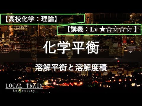 物理学科 【高校化学：理論】溶解平衡と溶解度積【講義】