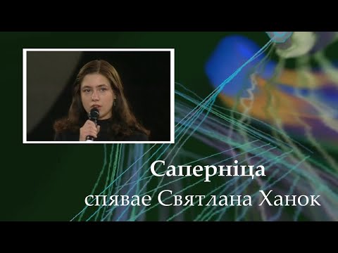 Светлана Ханок - Соперница/Святлана Ханок - Сапернiца