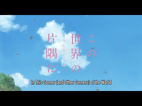 この世界の（さらにいくつもの）片隅に Video4