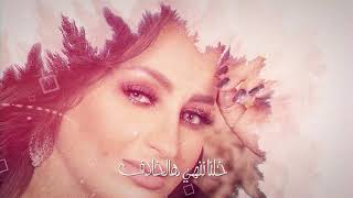 كلمات اغنية انا حنيت لميس الفيصل