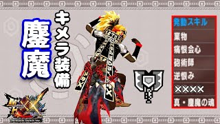 【MHXX】超強そうな鏖魔キメラ「ブレイヴチャアク」装備が完成したお話
