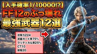 入手確率1/10000!? FF12のぶっ壊れ最強武器12選