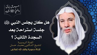 صورة حكم جلسة الاستراحة بعد السجدة الثانية في الصلاة | جزء 3 حلقة 37 من برنامج جبريل يسأل | د. محمد حسان