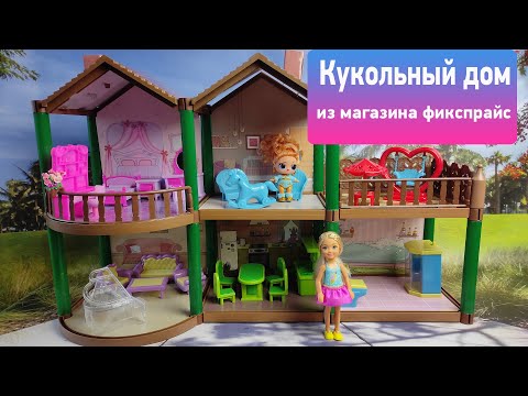 Кукольный дом с мебелью из магазина фикс прайс обзор и сборка #dollhouse #кукольныйдом #фикспрайс