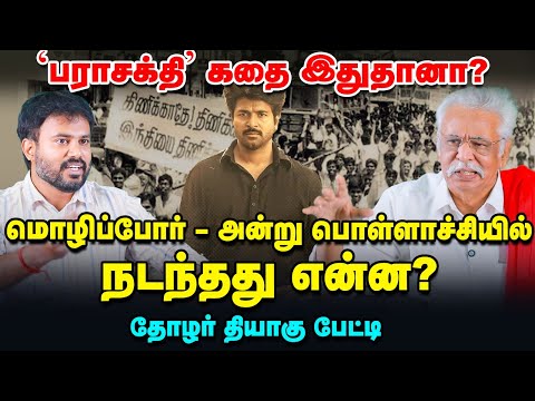 பராசக்தி Story: Pollachi-யில் சுடப்பட்ட சிறுவன், பரவிய போராட்ட தீ | Parasakthi | Thozhar Thiyagu