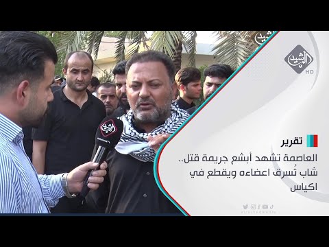 شاهد بالفيديو.. العاصمة تشهد أبشع جريمة قتل.. شاب تُسرق اعضاءه ويقطع في اكياس