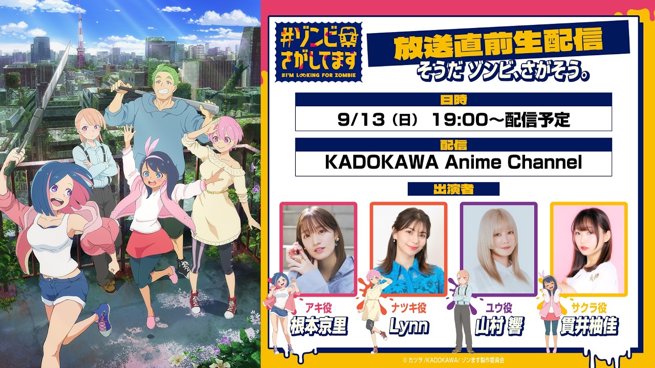 🧟9/13(日)19:00🧟 『#ゾンビさがしてます』放送直前生配信〜そうだ ゾンビ、さがそう。〜